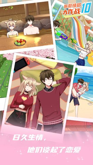 拆散情侣大作战10正版
