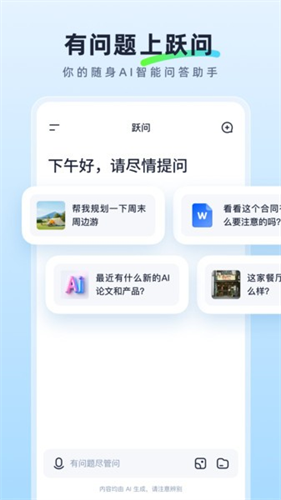 跃问APP官方版