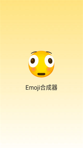 emoji合成器中文版