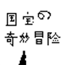 国宝的奇妙冒险手游