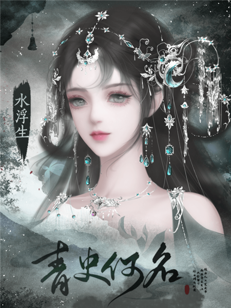 青史何名图片11