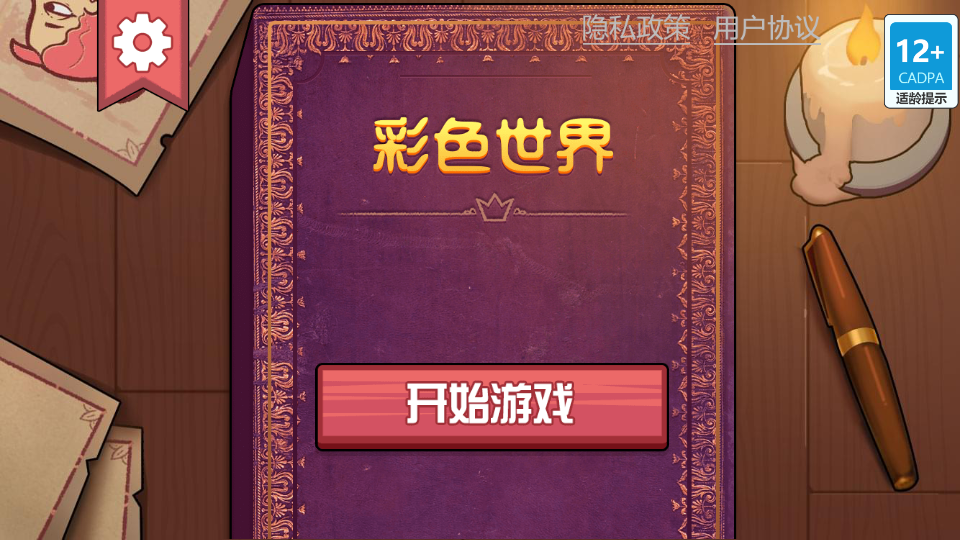 彩色世界童话游戏图片2