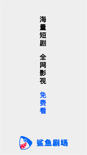 鲨鱼剧场免费
