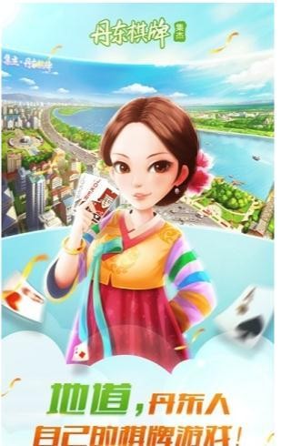 丹东集杰棋牌官网版