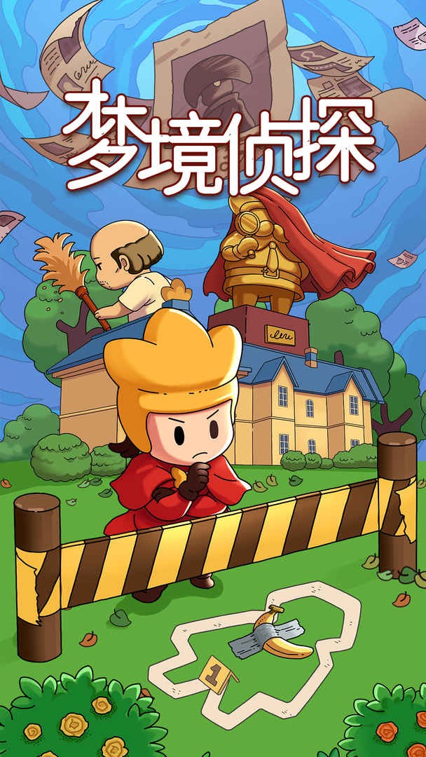 梦境侦探寻物版本单机