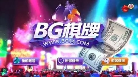 新版BG娱乐棋牌
