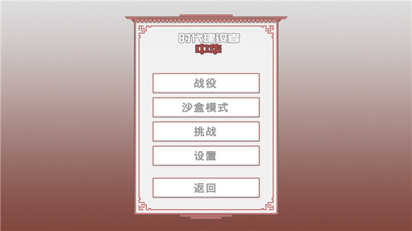 中华时代建设者3