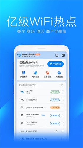 WiFi万能钥匙极速版免费版