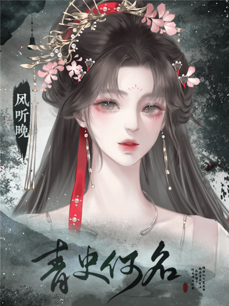 青史何名图片12