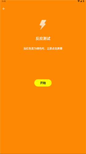 人类基准反应测试