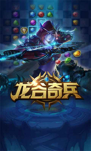 龙谷奇兵新版本