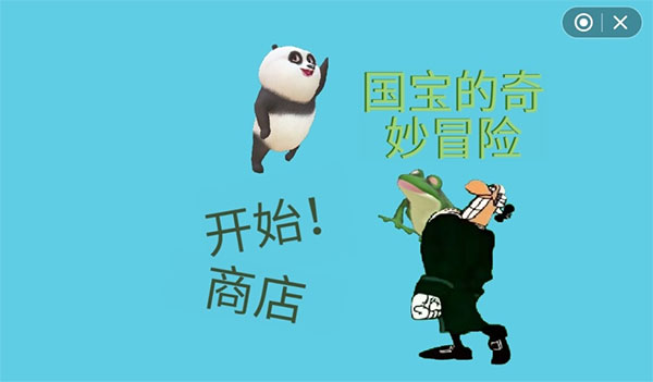 国宝的奇妙冒险手游