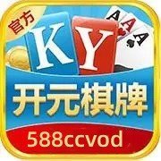 开元棋棋牌588ccvod官网版