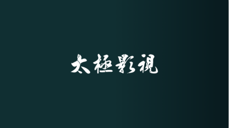 太极影视TV最新免费版 太极影视TV最新免费版