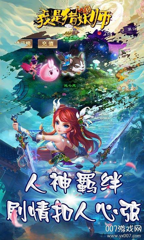 我是猎妖师情缘版