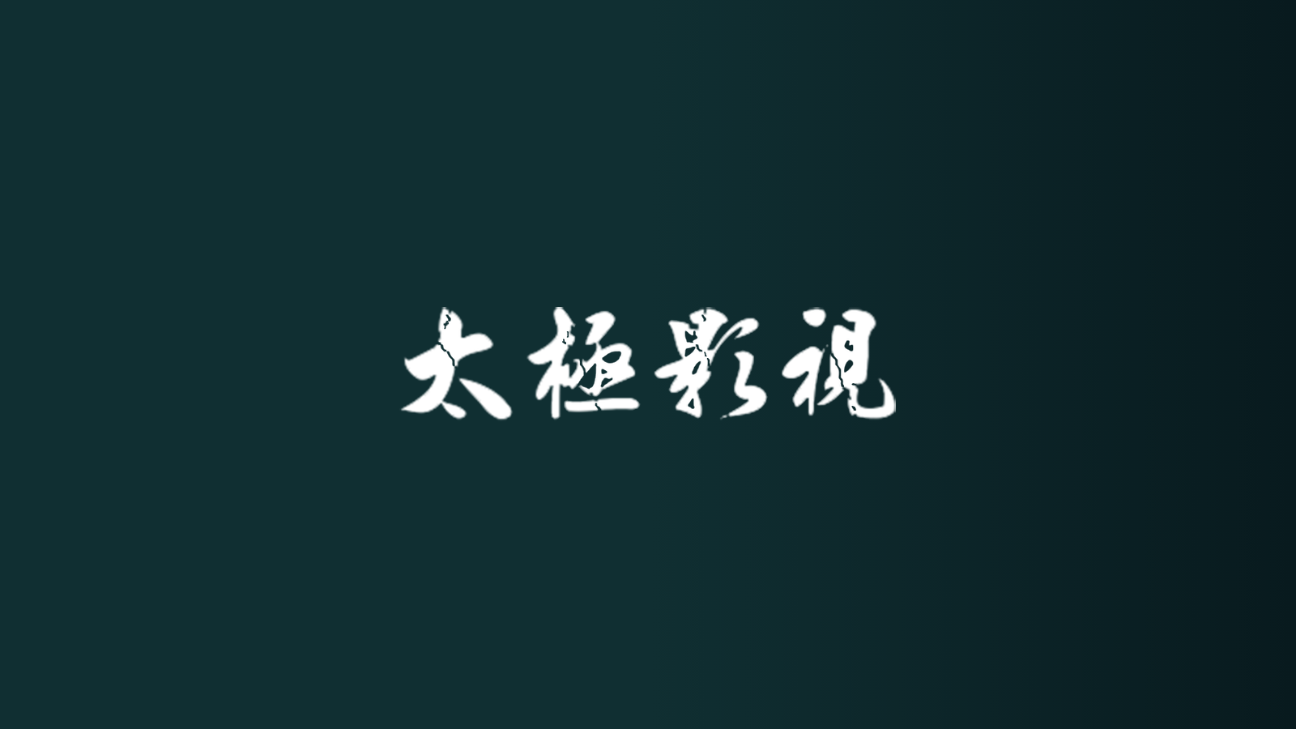 太极影视TV最新免费版