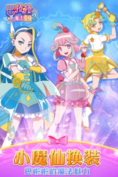 巴啦啦魔法变身2