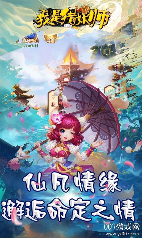 我是猎妖师情缘版