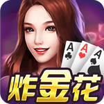 炸金花官方版正版游戏