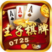 王子娱乐棋牌