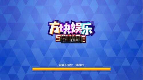 方块娱乐苹果版本