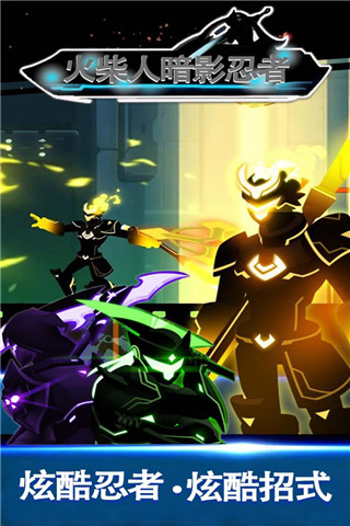 火柴人暗影忍者手游