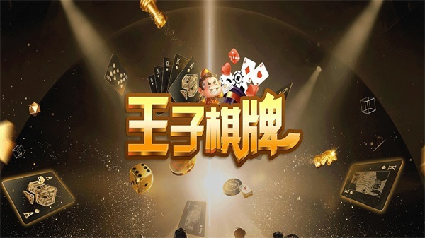 王子娱乐棋牌