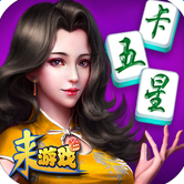 来游戏棋牌安卓版
