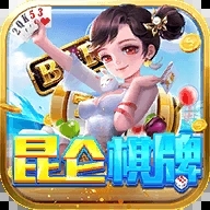 昆仑棋牌最新版本