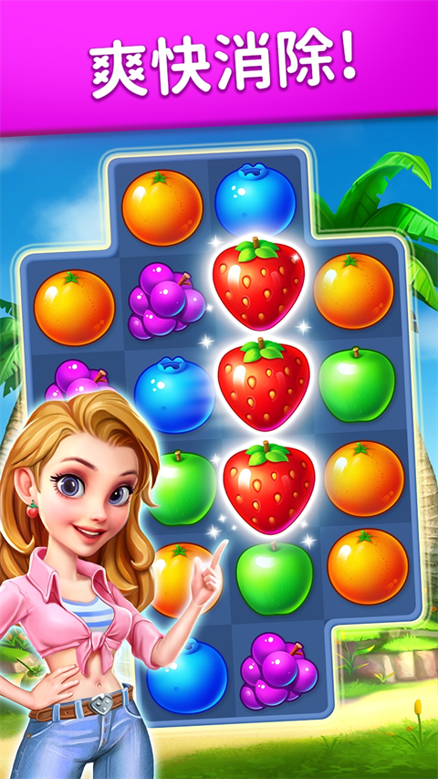 水果爱消消安卓版