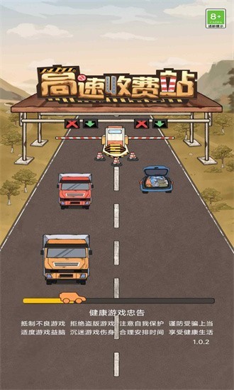 高速收费站手机版