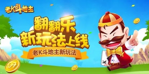 老K新斗地主游戏大厅