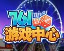 761游戏中心官网