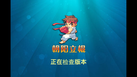 朝阳立棍游戏大厅