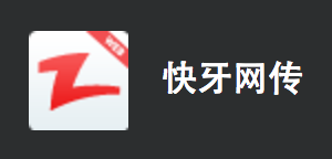 快牙