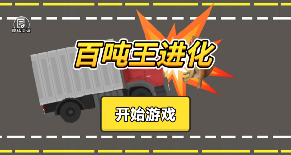 百吨王进化