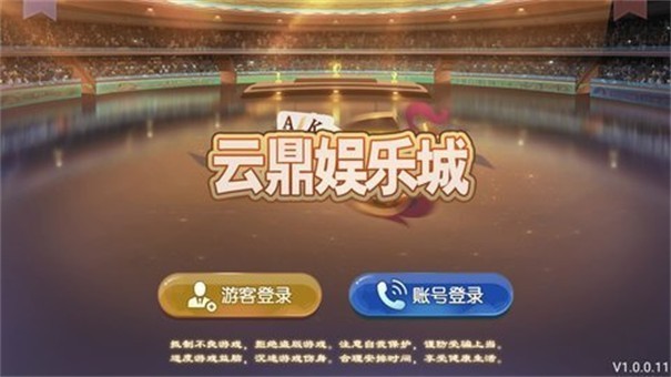 云鼎娱乐官方版游戏大厅