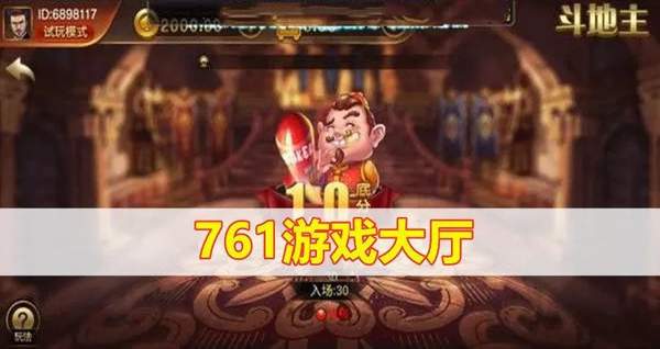 761游戏大厅手机版