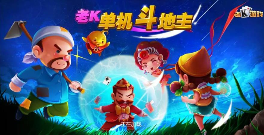 老K新斗地主游戏大厅