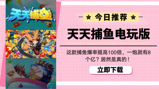 天天捕鱼电玩版oppo游戏中心版本下载 天天捕鱼电玩版oppo游戏中心版本下载