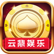 云鼎娱乐官方版游戏大厅