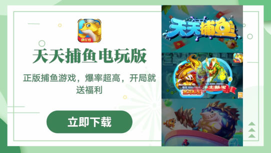 天天捕鱼电玩版oppo游戏中心版本下载 天天捕鱼电玩版oppo游戏中心版本下载