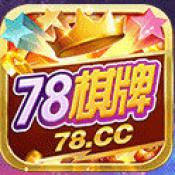 78棋牌78棋游戏中心