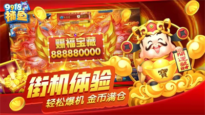 9918捕鱼游戏中心官网