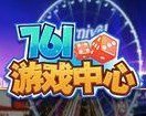 761游戏中心官网首页