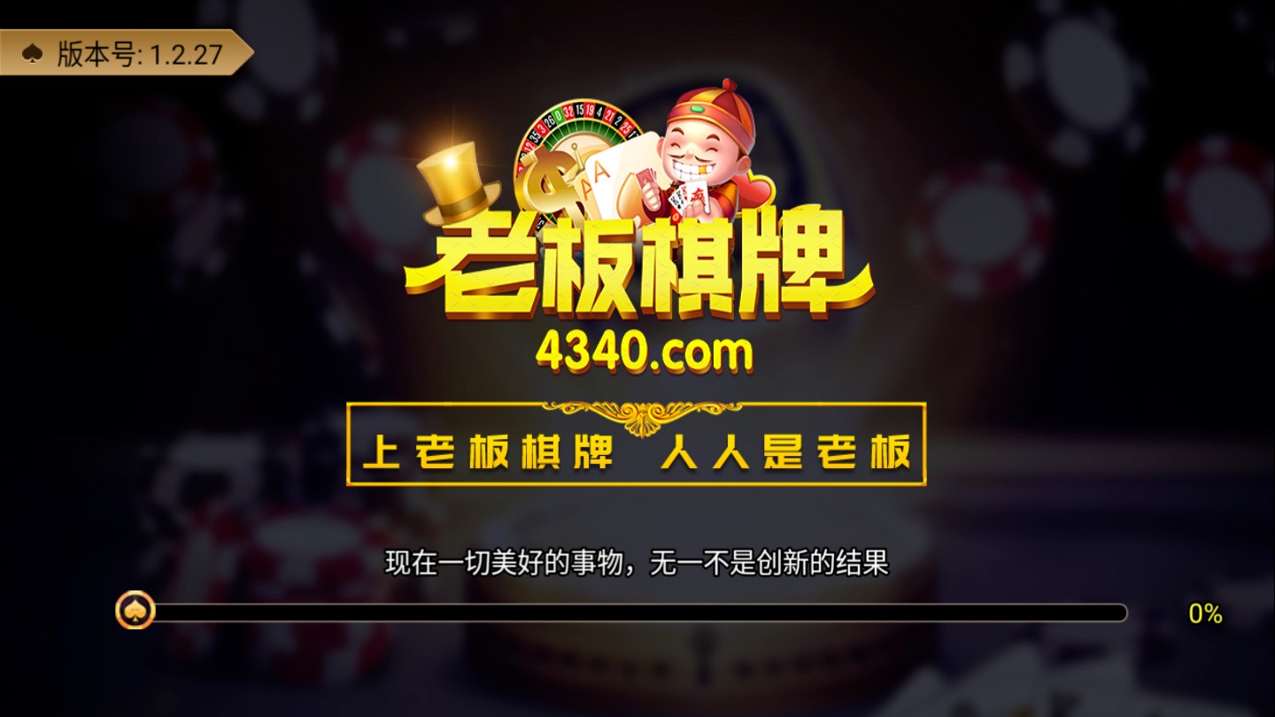 老板棋牌最好的游戏大厅