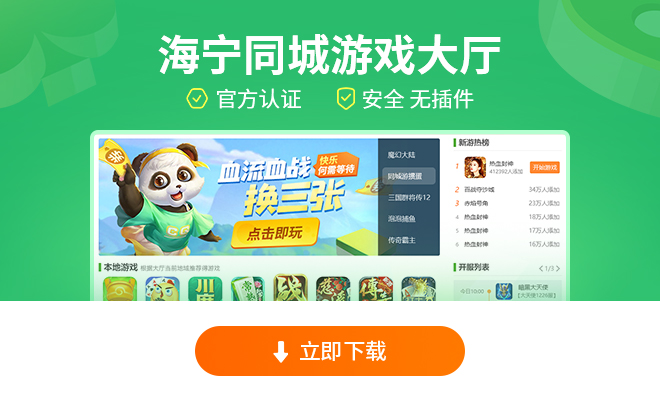 海宁同城游戏大厅