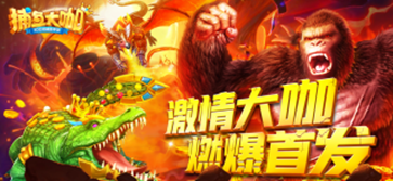 捕鱼大咖高爆版游戏大厅