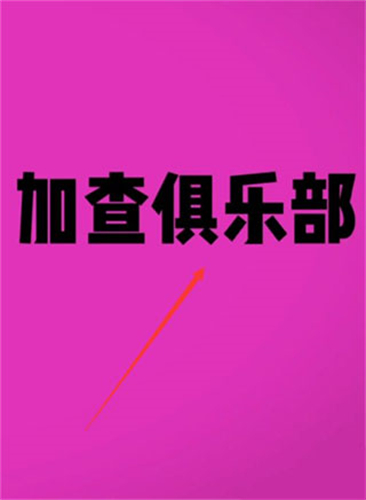 加查俱乐部新版