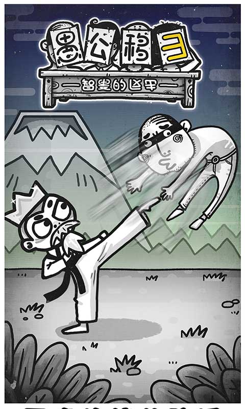 愚公移山3智叟的反击安卓版